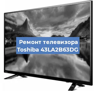 Ремонт телевизора Toshiba 43LA2B63DG в Волгограде